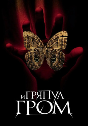 И грянул гром / Рэй Брэдбери