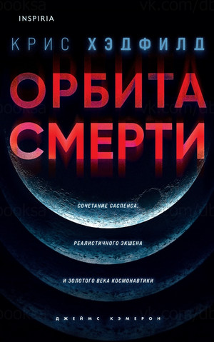 Орбита смерти / Крис Хэдфилд