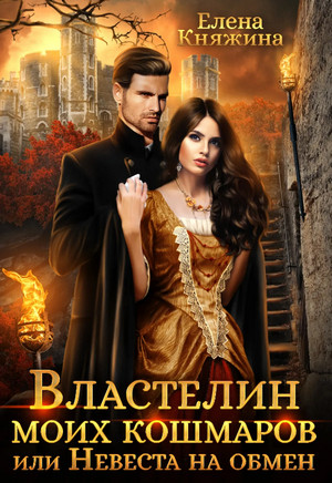 Властелин моих кошмаров, или Невеста на обмен / Елена Княжина