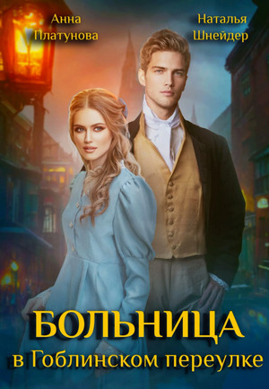 Больница в Гоблинском переулке / Анна Платунова, Наталья Шнейдер