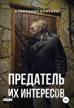 Предатель их интересов / Александр Елизарэ