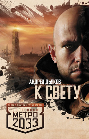 К Свету / Андрей Дьяков
