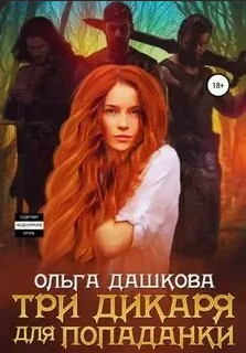 Три дикаря для попаданки / Ольга Дашкова