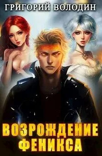 Возрождение Феникса-5 / Григорий Володин (5)