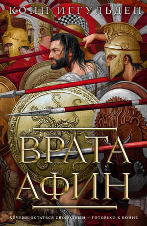 Греческие войны. Врата Афин / Конн Иггульден (1)