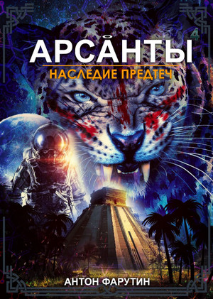 Арсанты. Наследие предтеч / Антон Фарутин (4)