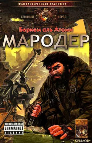 Мародер / Беркем аль Атоми