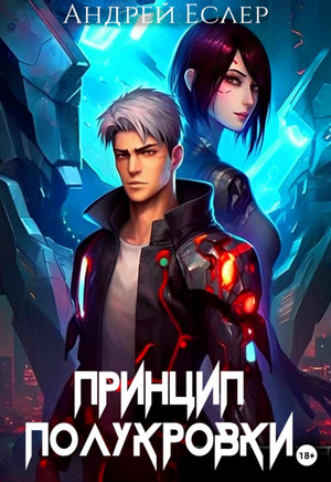 Самая темная ночь. Принцип полукровки / Андрей Еслер (2)