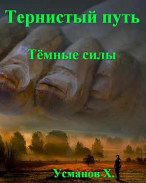 Тернистый путь. Темные силы / Хайдарали Усманов (7)