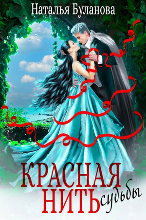 Красная нить судьбы / Наталья Буланова
