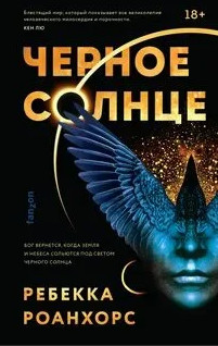 Между землёй и небесами. Черное Солнце / Ребекка Роанхорс (1)