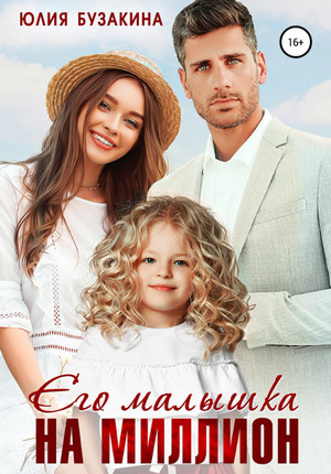 Его малышка на миллион / Юлия Бузакина (7)