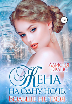 Саша и Дэйрон. Больше не твоя / Алисия Эванс (2)