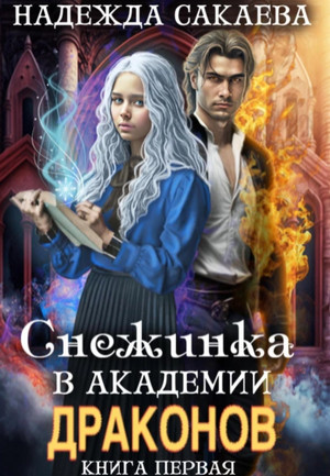 Снежинка в академии драконов / Надежда Сакаева (1)