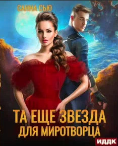Та еще звезда для миротворца / Санна Сью (4)
