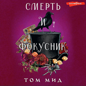 Джозеф Спектор. Смерть и фокусник / Том Мид (1)