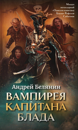 Вампирея капитана Блада / Андрей Белянин