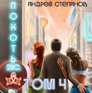 Похоть Inc-4 / Андрей Степанов (4)