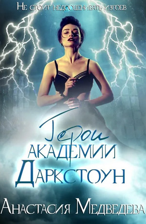 Герои академии Даркстоун / Анастасия Медведева (2)