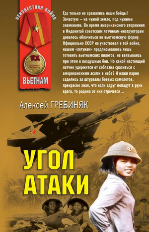 Угол атаки / Алексей Гребиняк