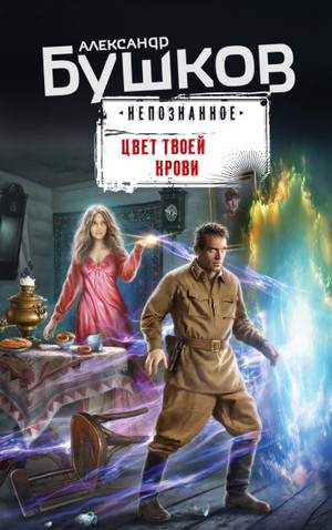 Непознанное. Цвет твоей крови / Александр Бушков