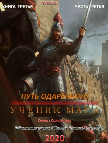Ученик мага. Часть 3 / Юрий Москаленко (3.3)