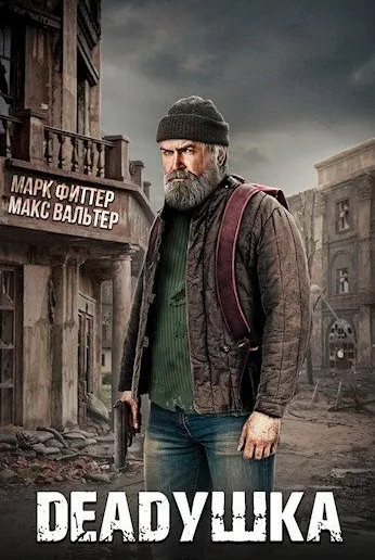 DEADушка / Марк Фиттер, Макс Вальтер (1)