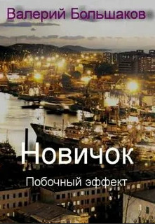 Новичок. Побочный эффект / Валерий Большаков