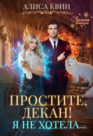 Простите, декан! Я не хотела / Алиса Квин