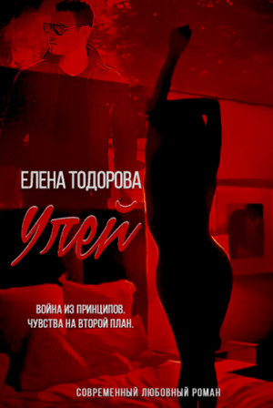 Аморальные. Улей / Елена Тодорова (1)