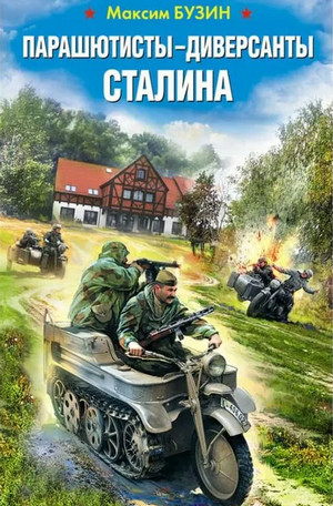Парашютисты-диверсанты Сталина. Прорыв разведчиков / Максим Бузин