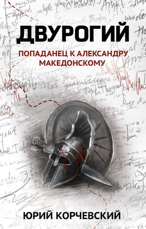 Двурогий. Попаданец к Александру Македонскому / Юрий Корчевский (6)