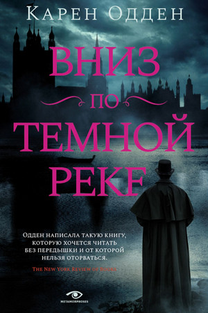 Вниз по темной реке / Карен Одден