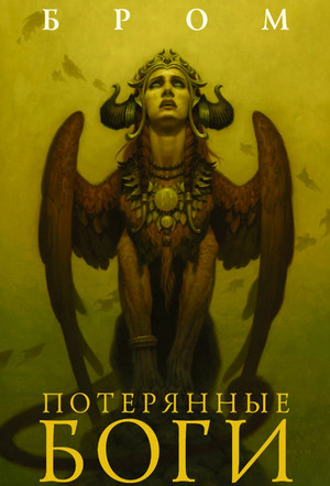 Потерянные боги / Бром