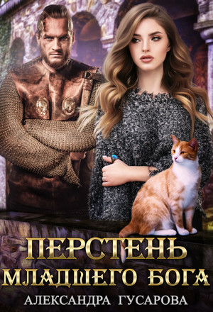 Перстень младшего бога / Александра Гусарова