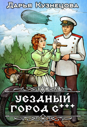 Уездный город С*** / Дарья Кузнецова