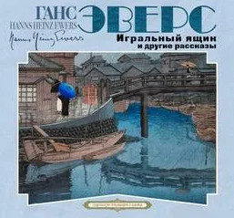 Игральный ящик и другие рассказы / Ганс Эверс