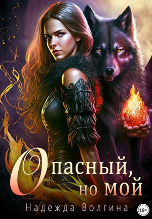 Эффект Аконита. Опасный, но мой / Надежда Волгина (1)