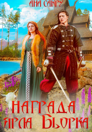 Варравы. Награда ярла Бьорка / Ана Сакру (2)