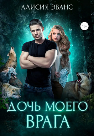 Ромео и Джульетта. Дочь моего врага / Алисия Эванс (1)