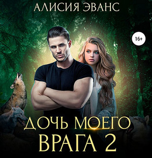 Ромео и Джульетта. Дочь моего врага-2 / Алисия Эванс (2)