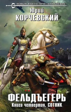 Фельдъегерь. Сотник / Юрий Корчевский (4)