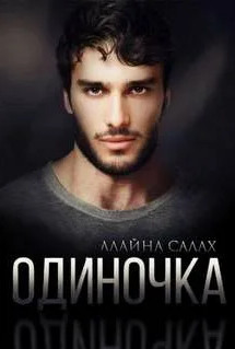 Скандал. Одиночка / Алайна Салах (6)