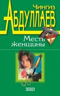 Измена в имени твоем / Чингиз Абдуллаев (2)