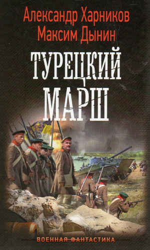Русские своих не бросают. Турецкий марш / Александр Харников, Максим Дынин (4)