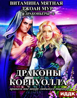 Принеси мне шкуру любимого тирана-2 / Джоан Мур, Витамина Мятная (2)