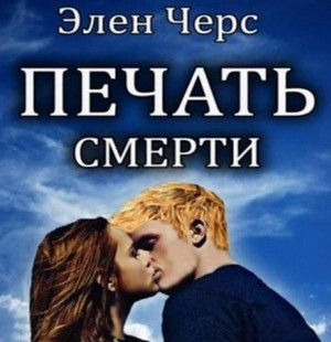 Ангелы и Демоны. Печать смерти / Элен Черс (2)