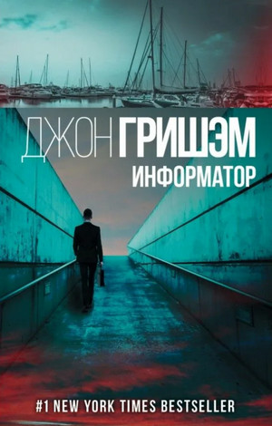 Информатор / Джон Гришэм