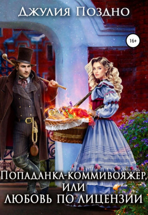 Попаданка-коммивояжер, или Любовь по лицензии / Джулия Поздно