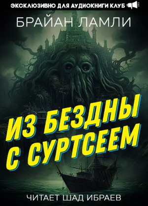 Из бездны — с Суртсеем / Брайан Ламли
